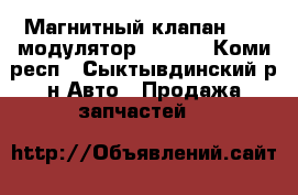 Магнитный клапан ABS (модулятор) Wabco - Коми респ., Сыктывдинский р-н Авто » Продажа запчастей   